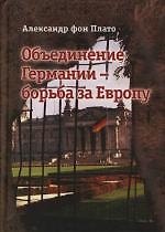 Книга Объединение Германии - борьба за Европу () — 1