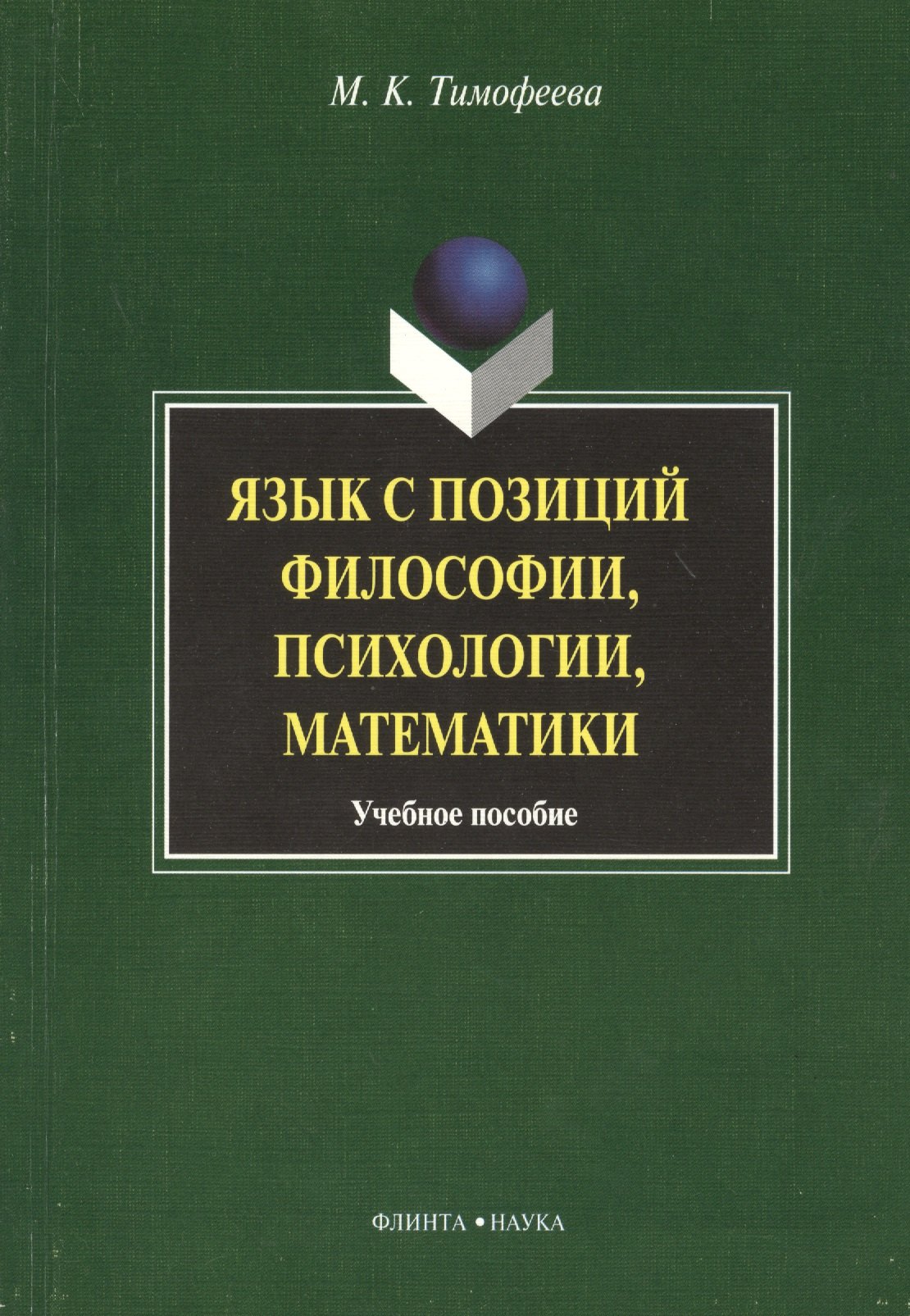

Язык с позиций философии психологии математики: Учеб. пособие