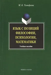 Язык с позиций философии психологии математики: Учеб. пособие