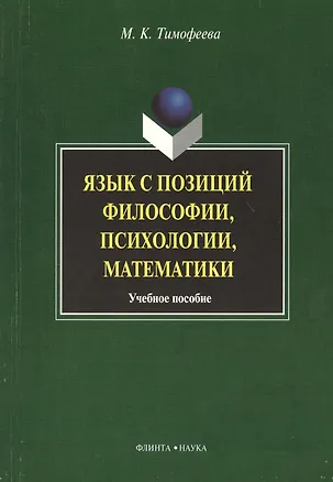 Книга Язык с позиций философии психологии математики: Учеб. пособие ()