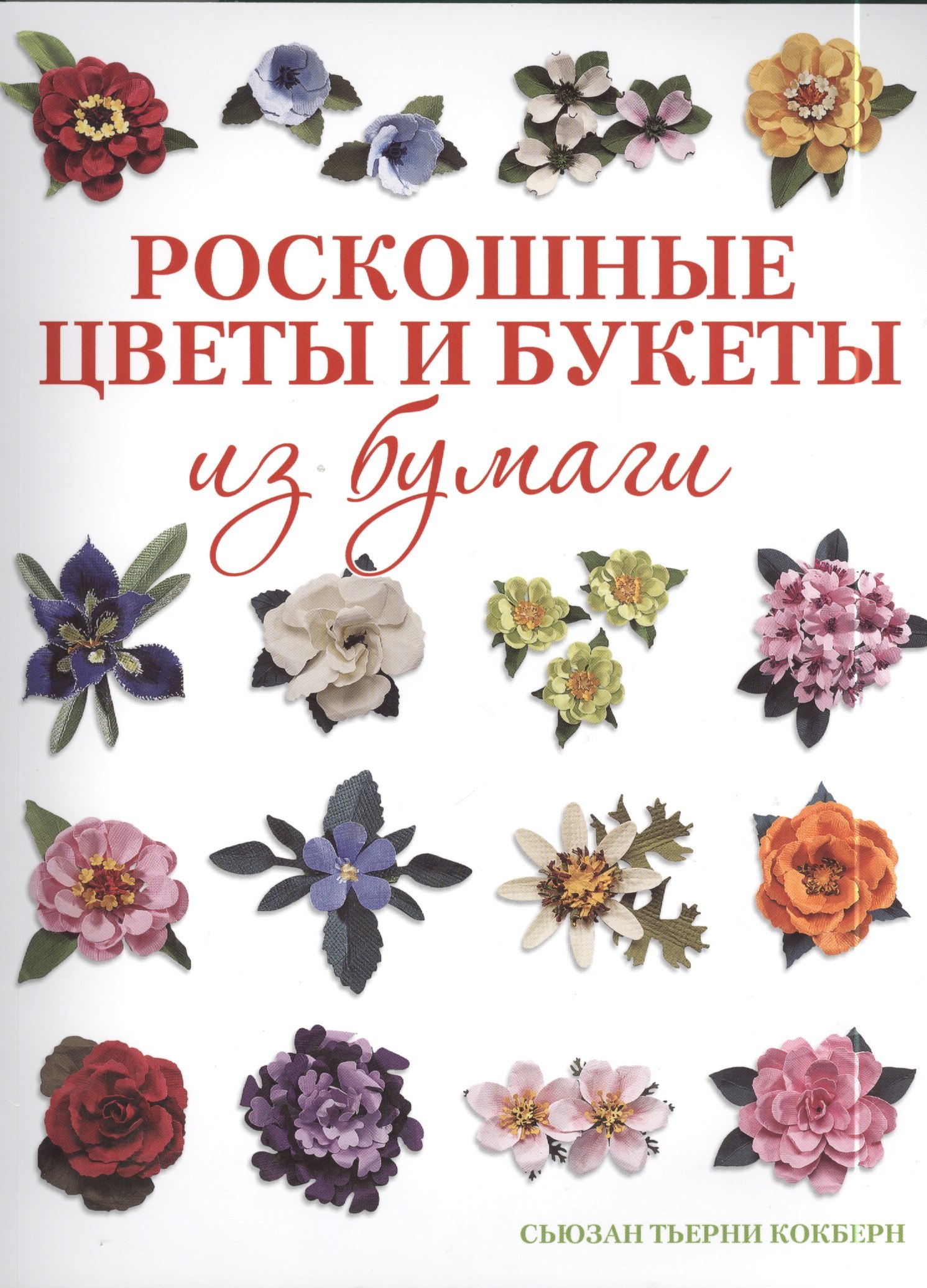 

Роскошные цветы и букеты из бумаги