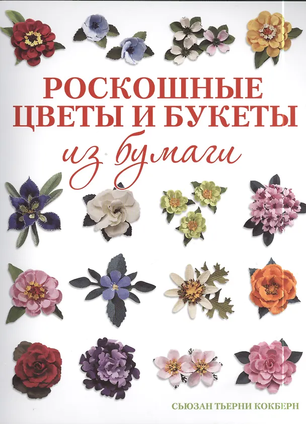 Книга Роскошные цветы и букеты из бумаги (Сьюзан Кокберн) — 1