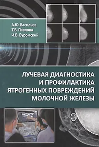 Лучевая диагностика и профилактика ятрогенных повреждений молочной железы