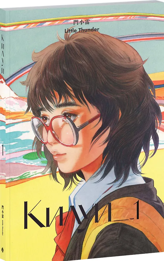 Книга Килуи. Том 1 (Little Thunder) — 4