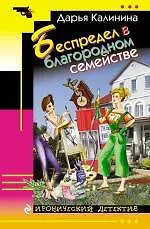 Книга Беспредел в благородном семействе : роман (Дарья Калинина)