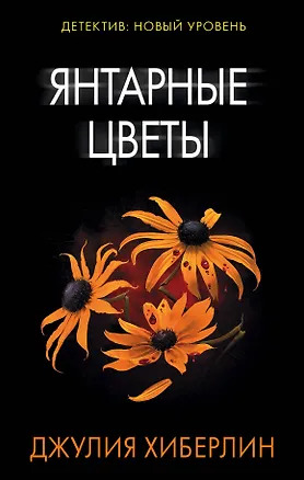 Книга Янтарные цветы : роман (Джулия Хиберлин)
