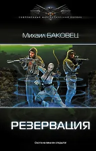 Резервация: роман