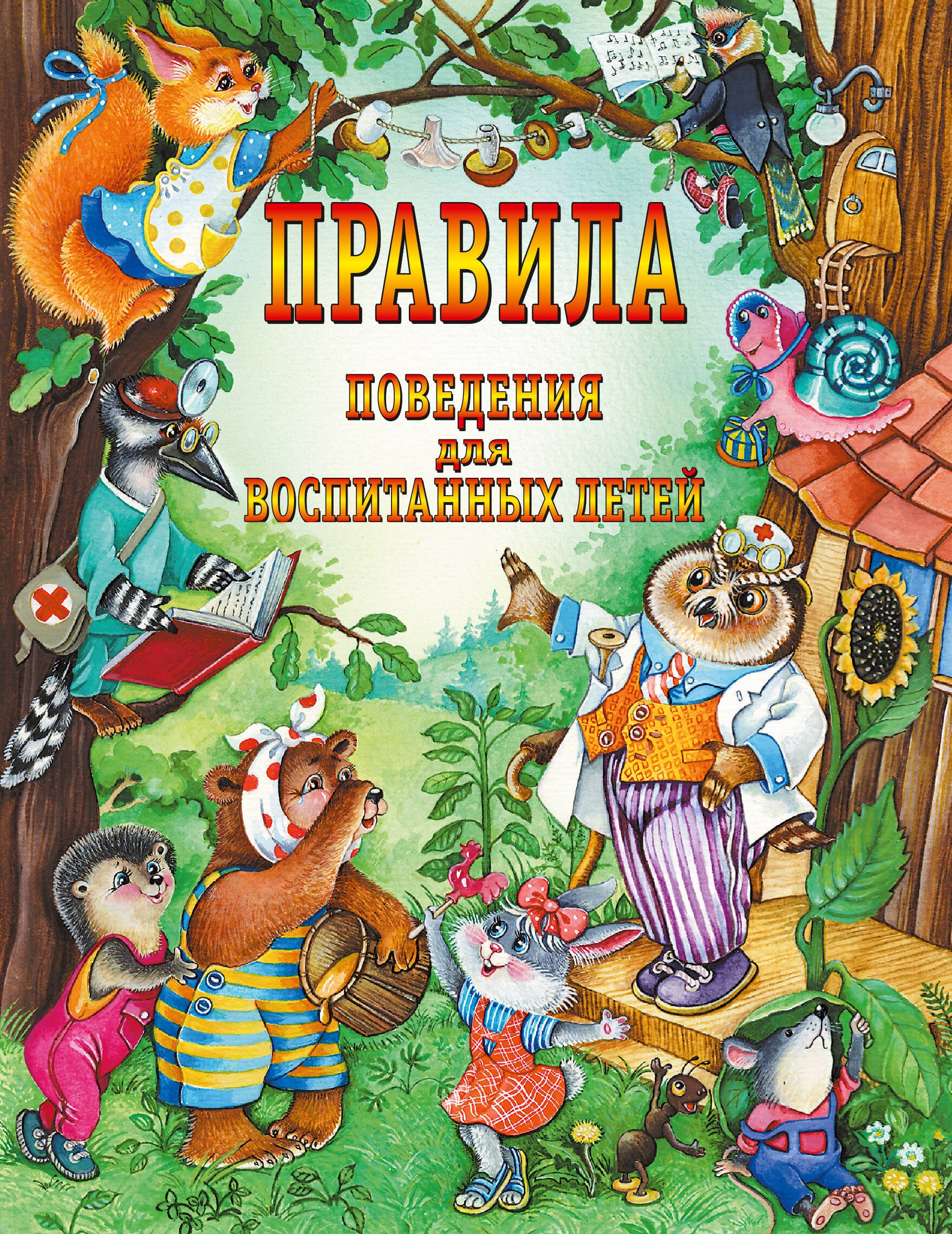 Галина Петровна Шалаева Правила поведения для воспитанных детей