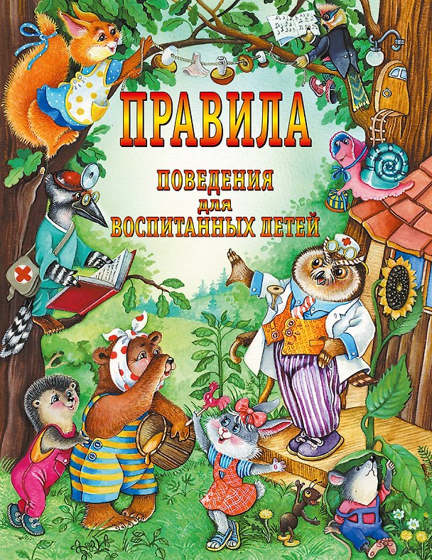 Книга Правила поведения для воспитанных детей (Галина Шалаева) — 1