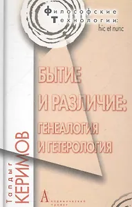 Бытие и различие: генеалогия и гетерология.
