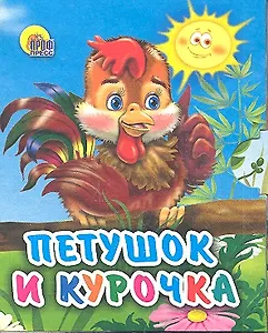 Петушок и курочка