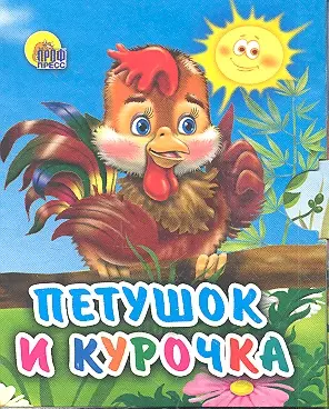 Петушок и курочка — 2305821 — 1