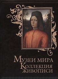 Музеи мира. Коллекция живописи (кожа)