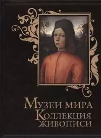 Музеи мира. Коллекция живописи (кожа) — 2410753 — 1