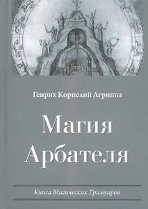 Магия Арбателя Книга магических гримуаров (Агриппа)