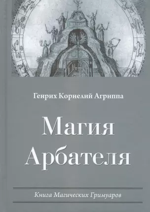 Магия Арбателя Книга магических гримуаров (Агриппа) — 2521646 — 1