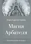 Магия Арбателя Книга магических гримуаров (Агриппа) — 2521646 — 1