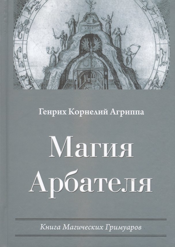 Книга Магия Арбателя Книга магических гримуаров (Агриппа) (Генри Корнелиус Агриппа) — 1