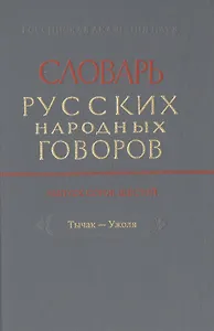 Словарь русских народных говоров. Выпуск сорок шестой. Тычак-Ужоля