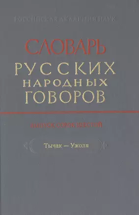 Словарь русских народных говоров. Выпуск сорок шестой. Тычак-Ужоля — 2526038 — 1