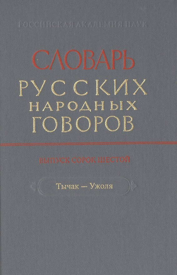 Книга Словарь русских народных говоров. Выпуск сорок шестой. Тычак-Ужоля () — 1
