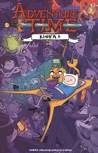 Время Приключений. Книга восьмая