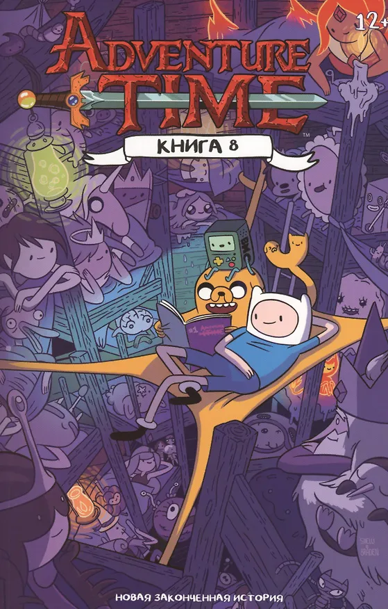 Время Приключений. Книга восьмая 2611611 — 1