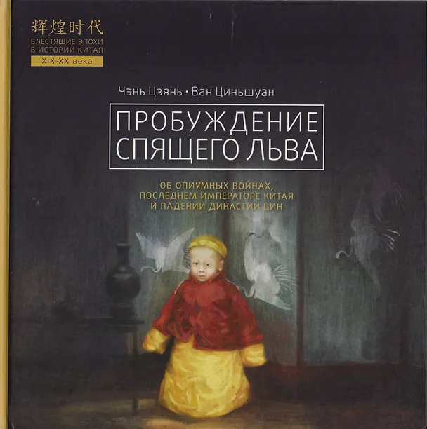 Книга Пробуждение спящего льва (Цзянь Чэнь) — 1