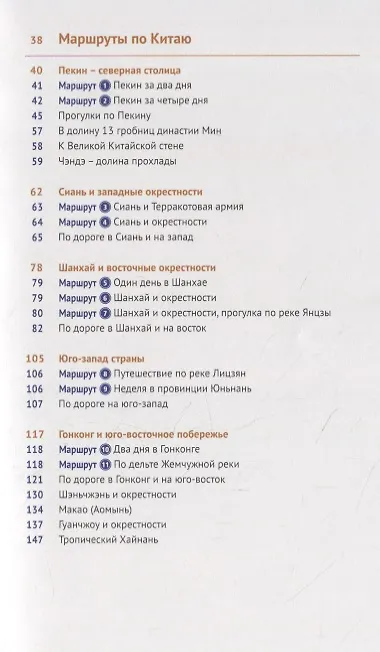 Книга Китай. Путеводитель. 11 маршрутов, 21 карта (+ флип-карта) (Й. Франц) — 3