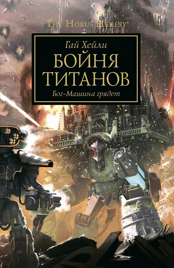 Книга Бойня титанов (Гай Хейли) — 1
