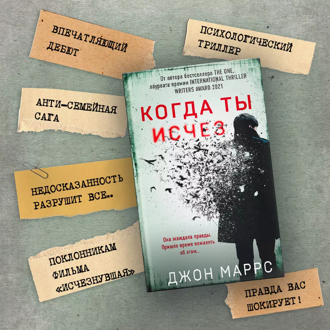 Когда ты исчез (Джон Маррс) - купить книгу с доставкой в интернет-магазине  «Читай-город». ISBN: 978-5-04-156484-1