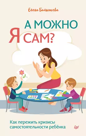 А можно я сам? Как пережить кризисы самостоятельности ребёнка — 2848462 — 1