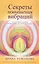 Секреты повышения вибраций. Основы многомерного моделирования. Узнай все тайны и получи то, что хочешь — 2626514 — 3