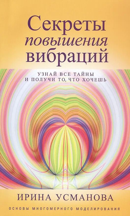 Книга Секреты повышения вибраций. Основы многомерного моделирования. Узнай все тайны и получи то, что хочешь (Ирина Усманова) — 3