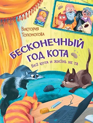 Книга Бесконечный год кота. Без кота и жизнь не та (Виктория Топоногова)