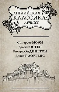 Английская классика: лучшее