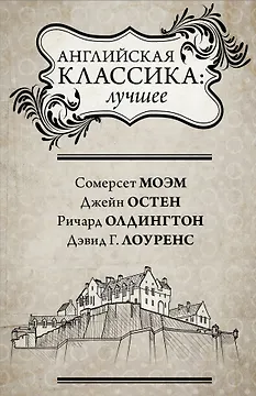 Английская классика: лучшее