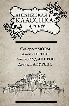 Книга Английская классика: лучшее (Ричард Олдингтон, Джейн Остен)