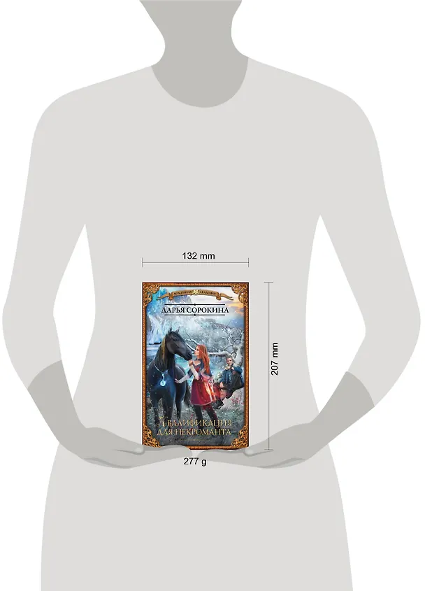 Книга Квалификация для некроманта (Дарья Сорокина) — 4