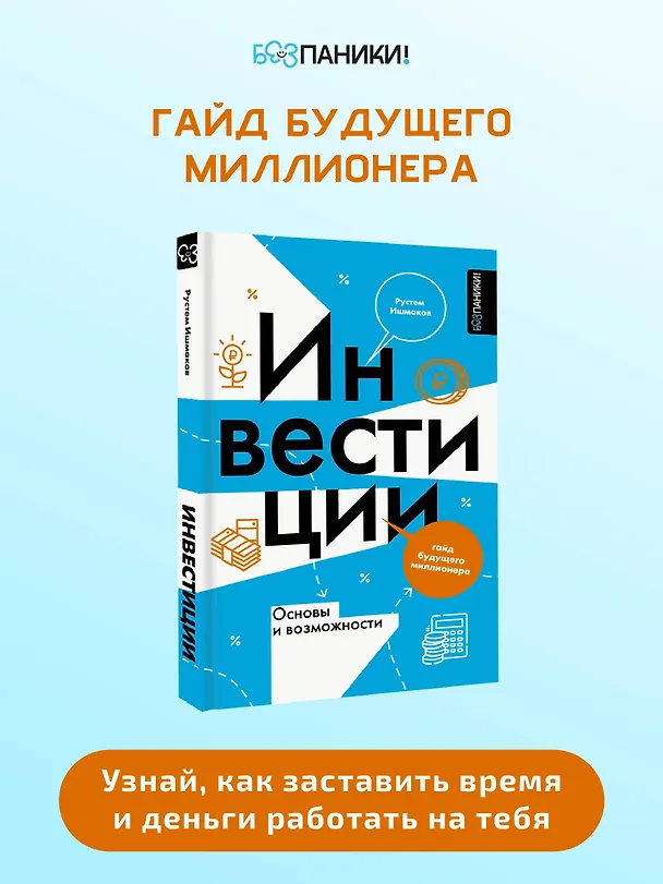 Книга Инвестиции: основы и возможности. Гайд будущего миллионера (Рустем Ишмаков) — 9