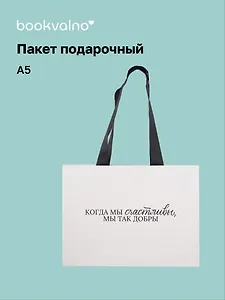 Пакет А5 "Наслаждайся каждым мгновением" горизонт., нейтр., Bookvalno