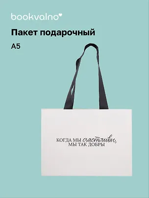 Пакет А5 "Цитаты. Когда мы счастливы", Bookvalno 3092896