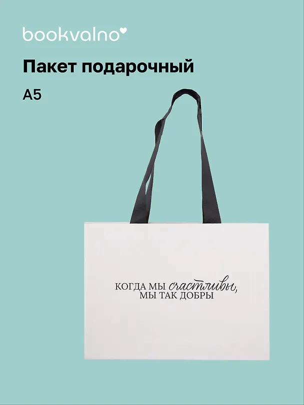 Пакет А5 "Цитаты. Когда мы счастливы", Bookvalno 3092896 — 1