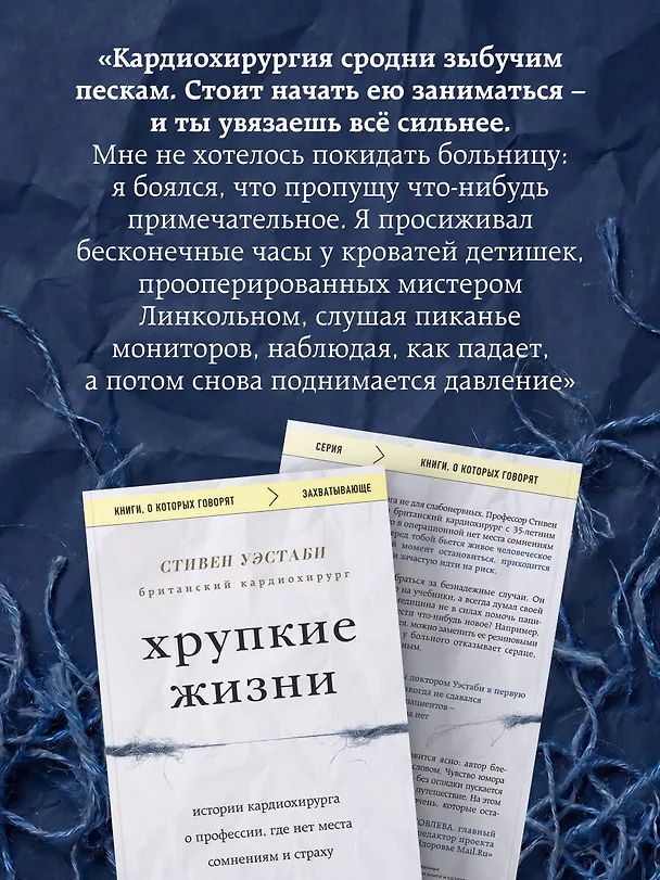 Книга Хрупкие жизни. Истории кардиохирурга о профессии, где нет места сомнениям и страху (Стивен Уэстаби) — 8
