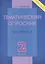 Тематический опросник. Русский язык: 2 класс. — 2437837 — 2