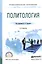 Политология. Учебное пособие для СПО — 2540334 — 1