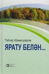 С любовью... / Ярату белэн…