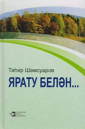 Книга С любовью... / Ярату белэн… ()