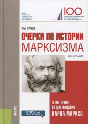 Очерки по истории марксизма К 200-летию со дня рождения Карла… Монография (Нуреев) — 2652718 — 1