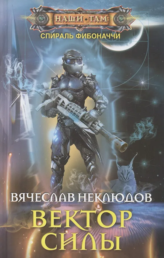 Книга Вектор силы (Вячеслав Неклюдов) — 1